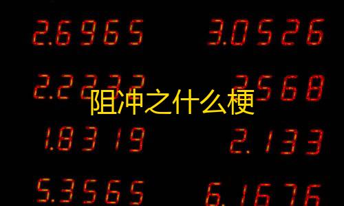 使命召唤18下载手机版阻冲之什么梗